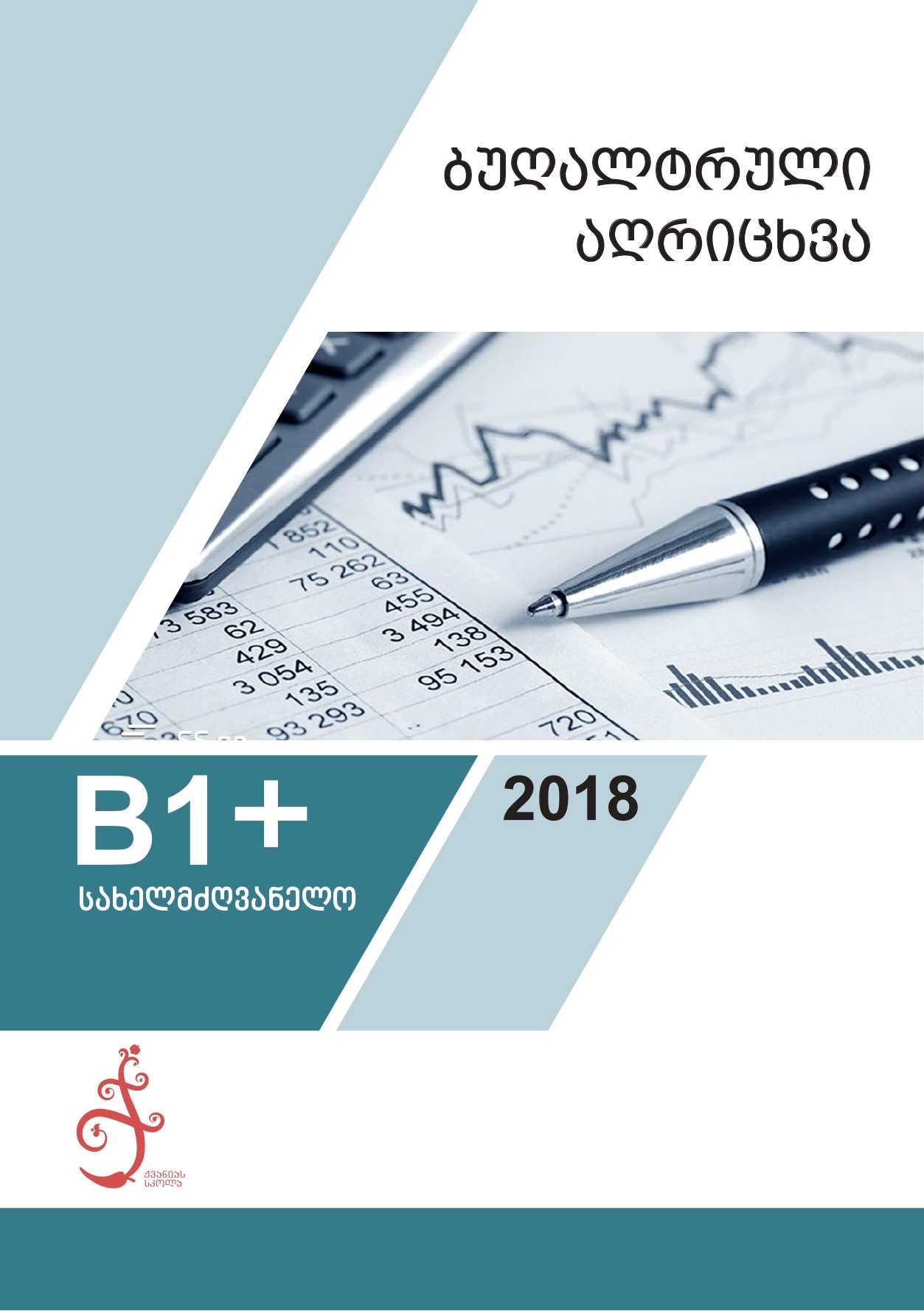 ბუღალტრული აღრიცხვა B1+