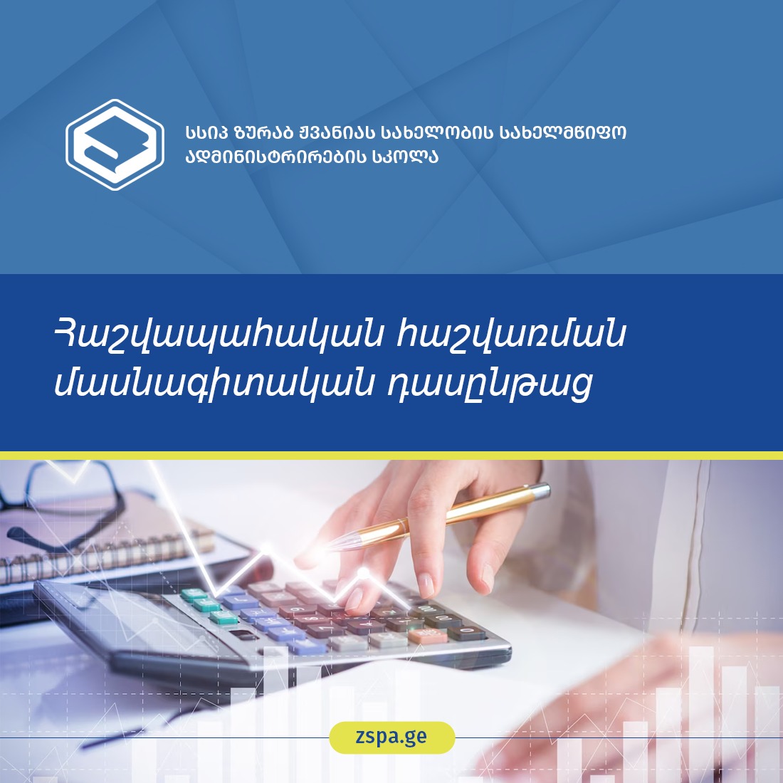 Հաշվապահական հաշվառման մասնագիտական դասընթաց