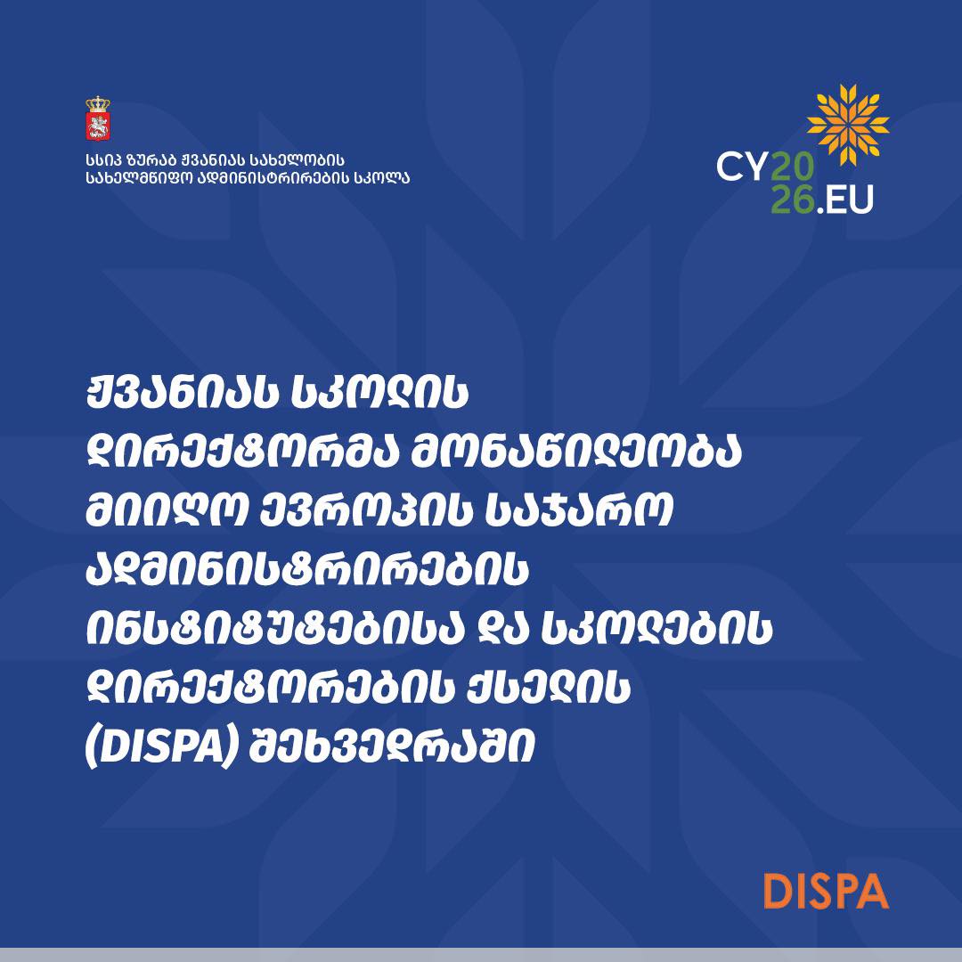 ჟვანიას სკოლამ DISPA-ს საერთაშორისო შეხვედრაში მიიღო მონაწილეობა