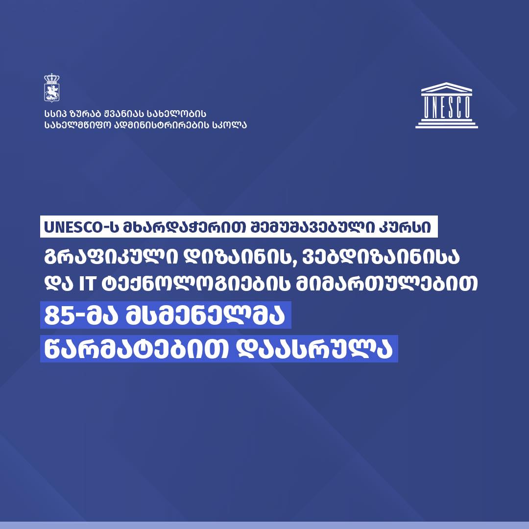 ჟვანიას სკოლაში გრაფიკული და ვებ-დიზაინის კურსები 85-მა მსმენელმა წარმატებით გაიარა