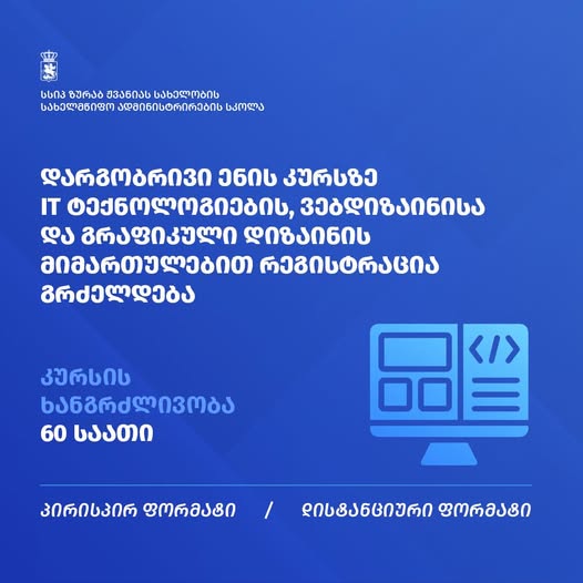 გრაფიკული დიზაინის, ვებდიზაინისა და IT კურსი ეთნიკური უმცირესობებისთვის