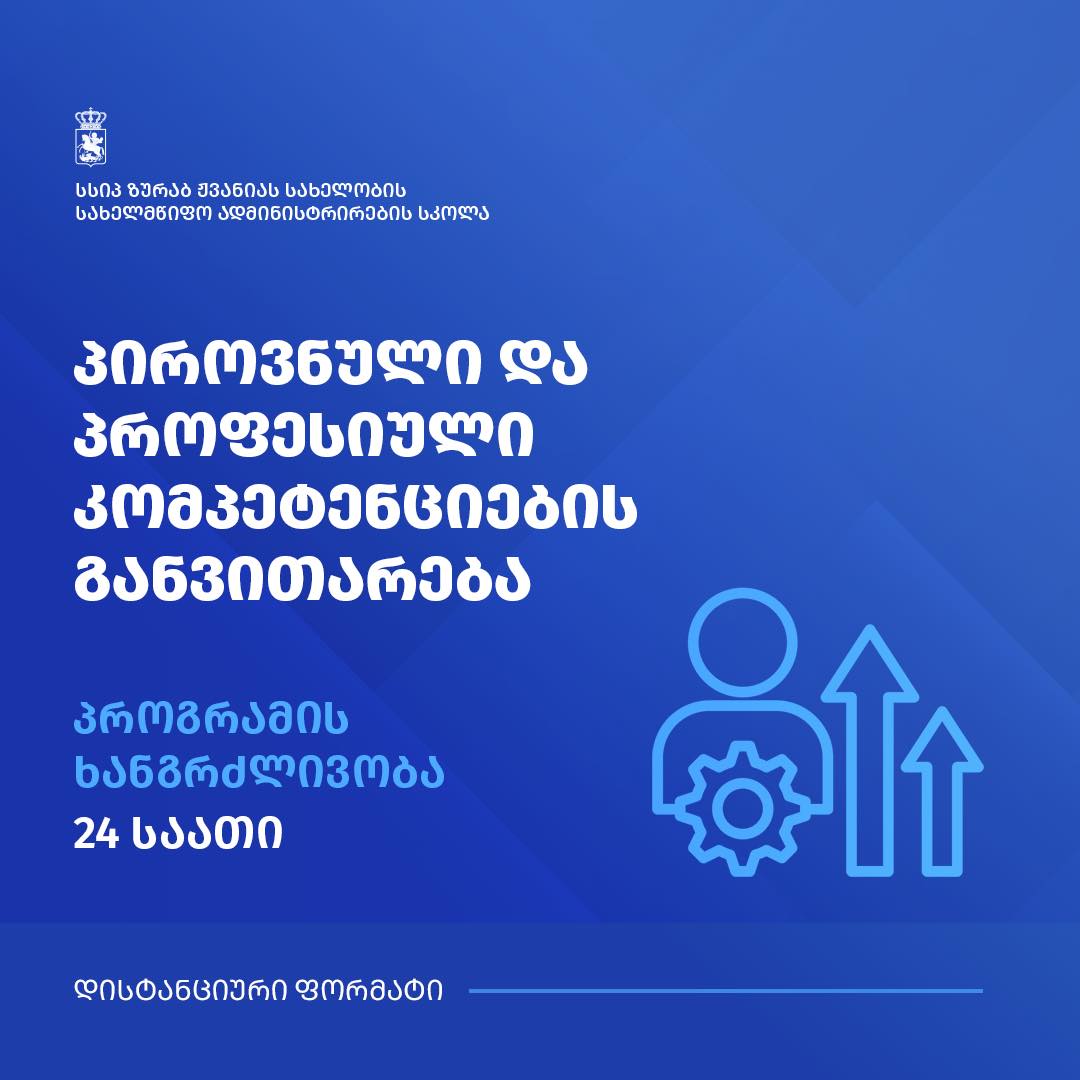 Zurab Zhvania School of Public Administration Launches the Basic Training Program for  Public Servants