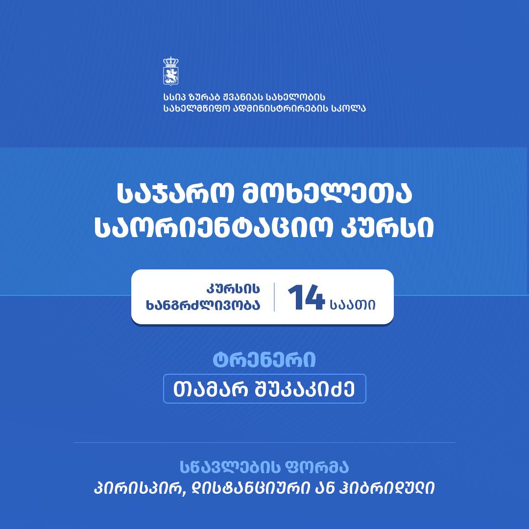 Zurab Zhvania School of Public Administration Announces Admission to the Orientation Course for Public Servants  