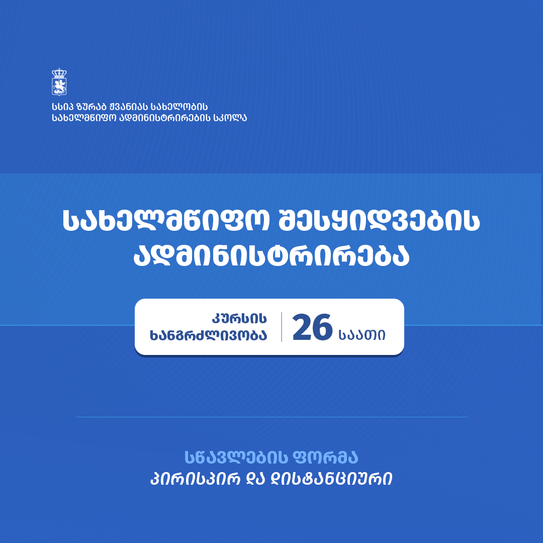 ჟვანიას სკოლა აცხადებას მიღებას კურსზე - 