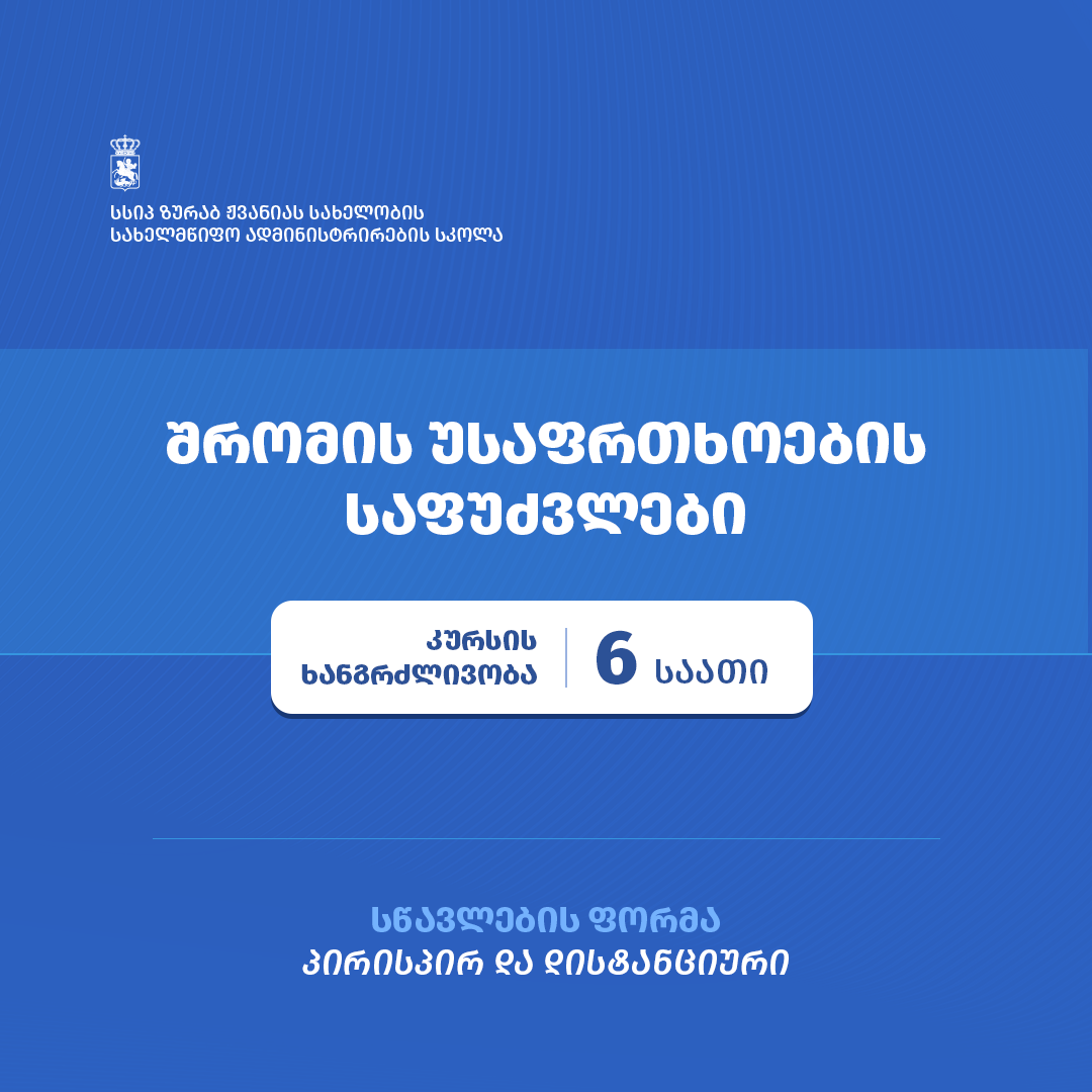 ჟვანიას სკოლა აცხადებს მიღებას კურსზე - "შრომის უსაფრთხოების საფუძვლები"