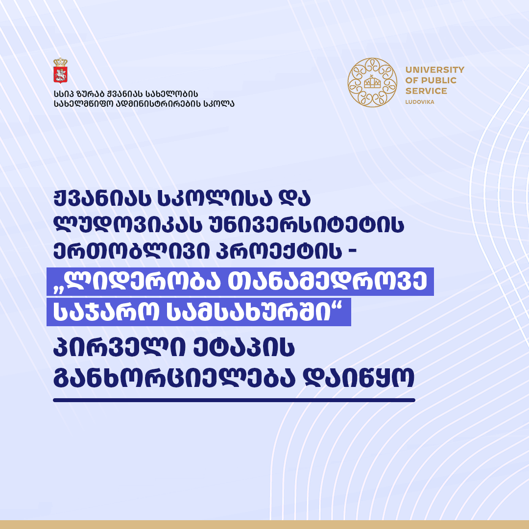 ჟვანიას სკოლისა და ლუდოვიკას უნივერსიტეტის ერთობლივი პროექტის - „ლიდერობა თანამედროვე საჯარო სამსახურში“ პირველი ეტაპი დაიწყო