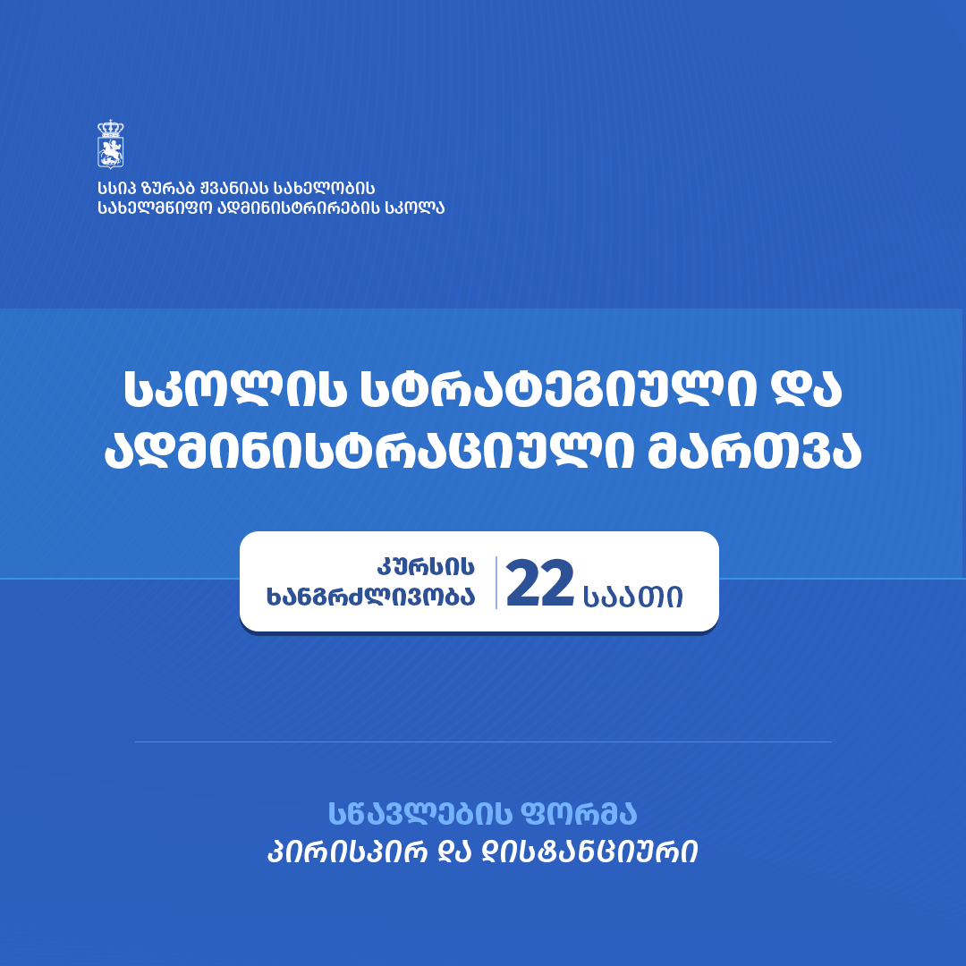 ჟვანიას სკოლა აცხადებს მიღებას კურსზე – „სკოლის სტრატეგიული და ადმინისტრაციული მართვა“
