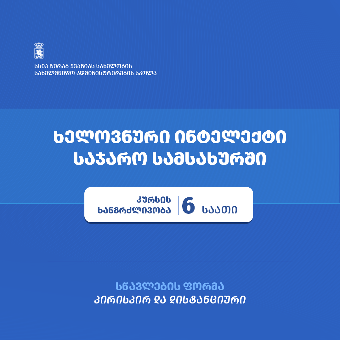 Zurab Zhvania School announces enrollment in a course "Artificial Intelligence in the Public Service"