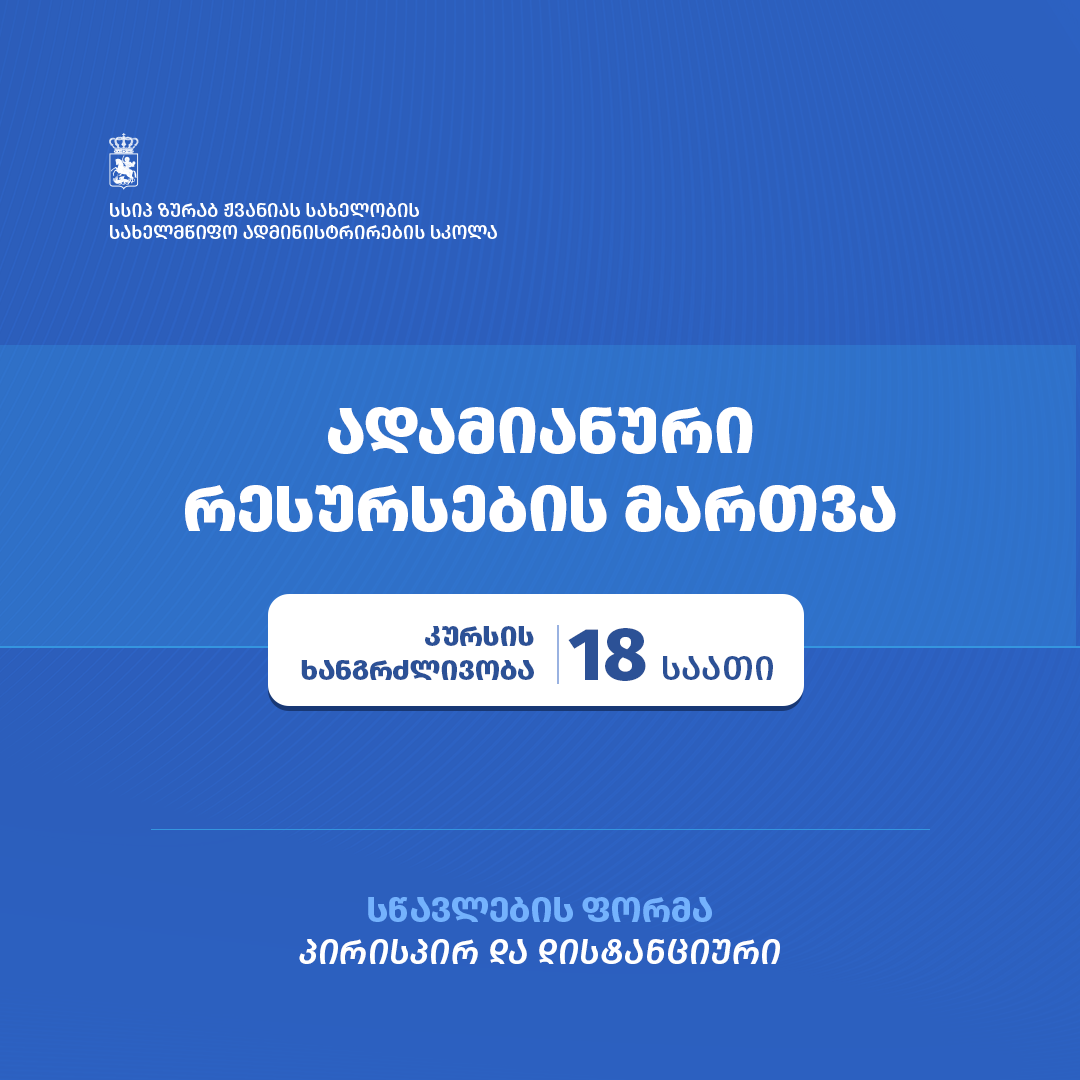 Zurab Zhvania School announces enrollment in a course "Human Resource Management"
