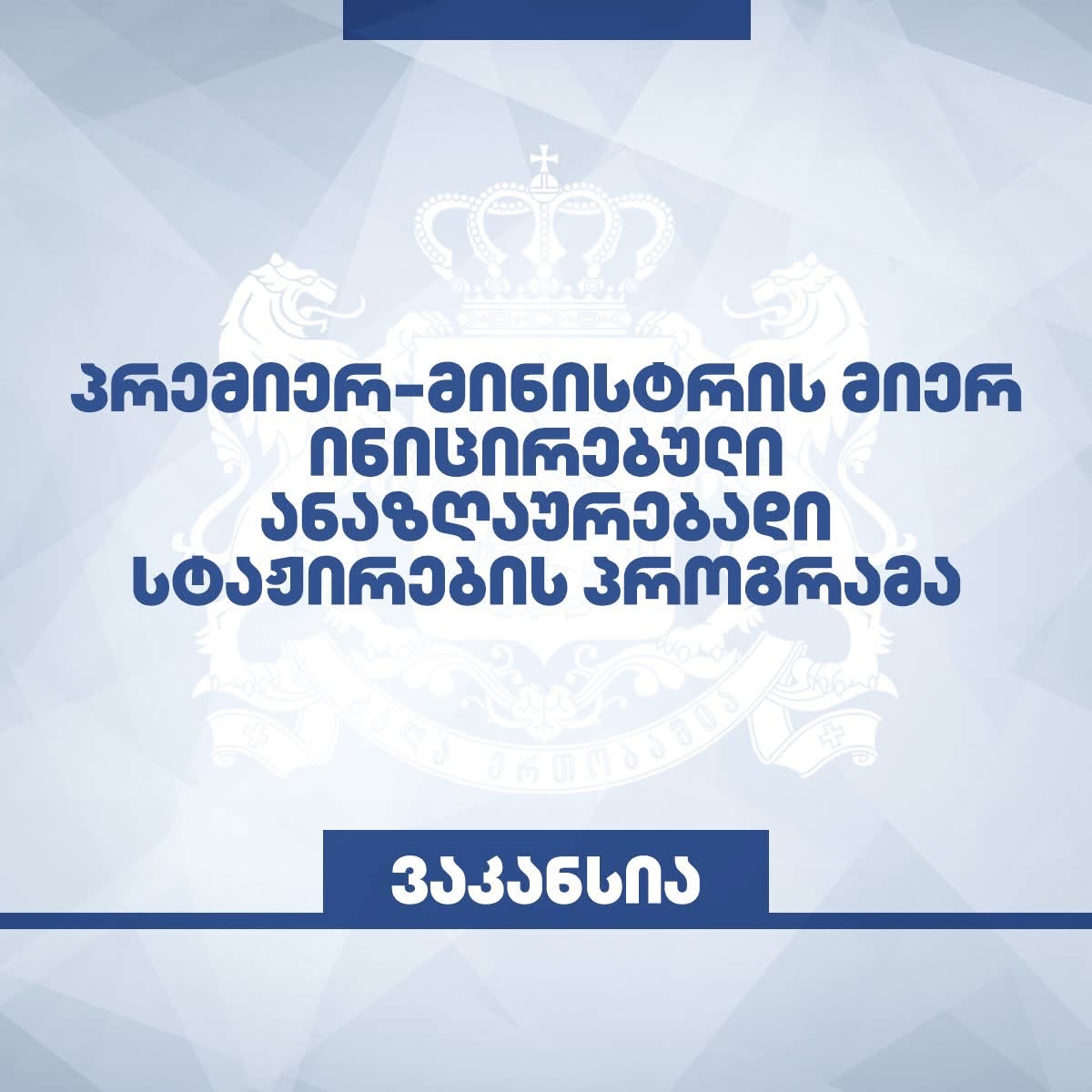 ჟვანიას სკოლა სამთვიან ანაზღაურებად სტაჟირებას აცხადებს