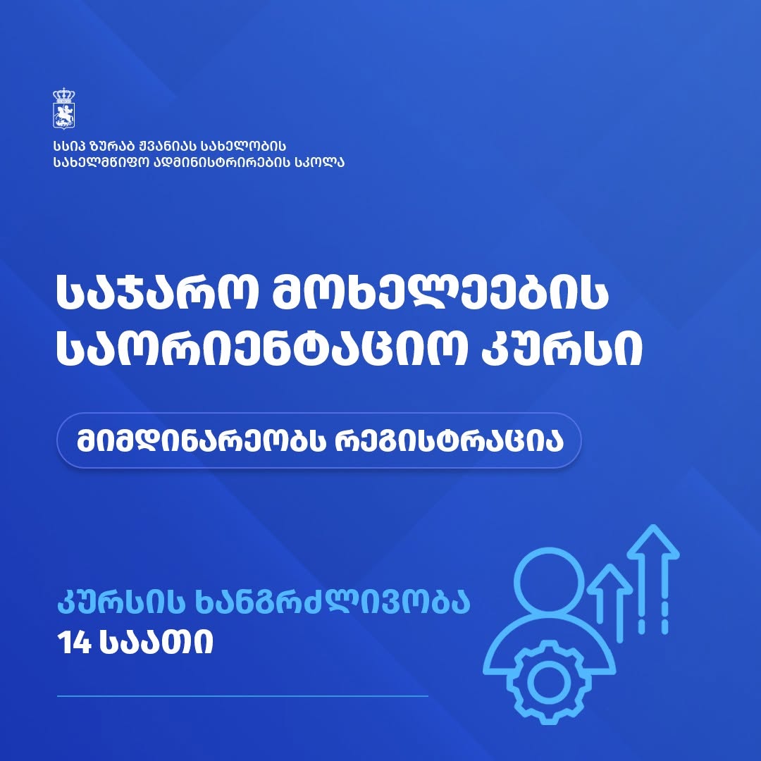 კურსზე - „საჯარო მოხელეების საორიენტაციო კურსი” რეგისტრაცია სრულდება