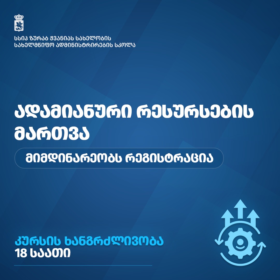კურსზე — „ადამიანური რესურსების მართვა“ — რეგისტრაცია მიმდინარეობს