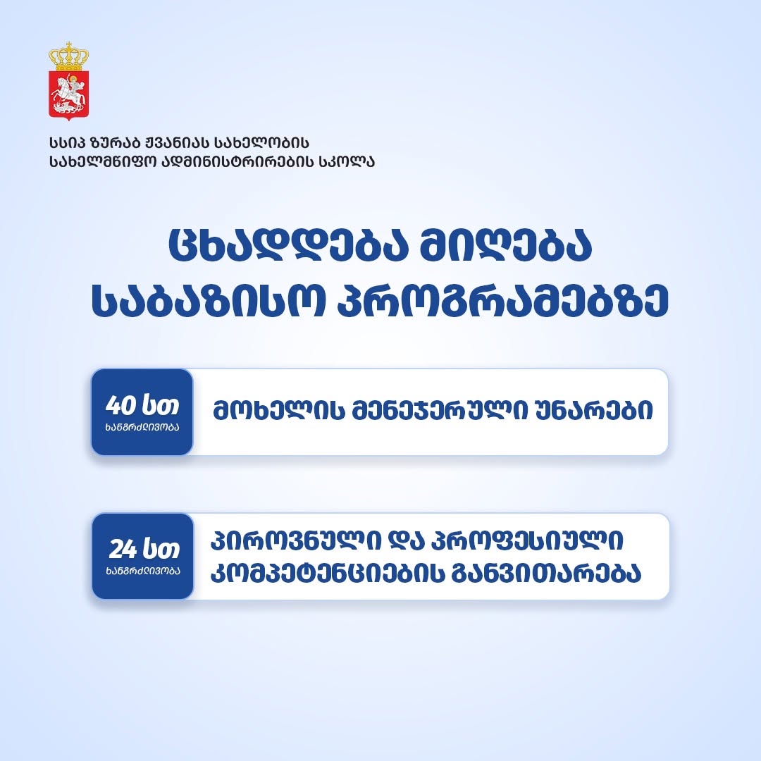 ჟვანიას სკოლა საბაზისო პროგრამებზე აცხადებს მიღებას